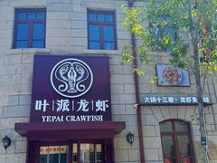 -叶派龙虾·招牌十三香(合肥路首店)