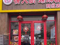 -柳大厨螺蛳粉(人民路总店)