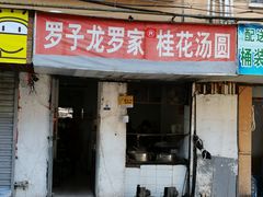 门面-罗子龙罗家桂花汤圆(曹都巷店)