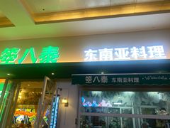 -箜八泰·东南亚料理(环球港店)