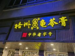 -梧州双钱龟苓膏(丽港航母店)