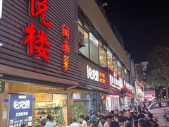 -鑫悦楼煎蟹·16年海鲜大排档