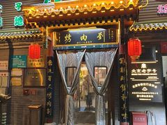 -烤肉刘·清真老北京炙子烤肉(虎坊桥老店)