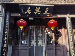 -天兴居(鲜鱼口街店)