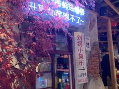 -刘妈小集市(黄陂广场店)