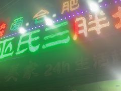 -皖北巫氏三胖地锅鸡(长淮总店)