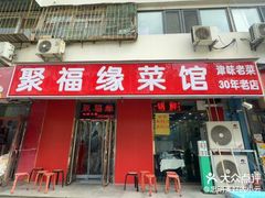 -聚福缘菜馆(隆昌路店)