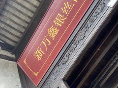 -新万鑫银丝面·非遗无锡味(惠山古镇店)