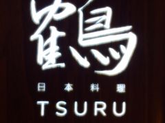 鹤日本料理-Tsuru鹤日本料理(静安香格里拉店)