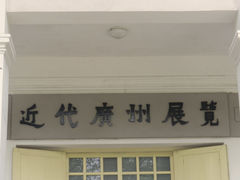 -广州近代史博物馆