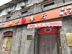 -奥华餐厅·老张记(台基厂店)