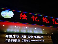 门面-陆记鹅庄·潮汕菜·狮头鹅(大仟里店)