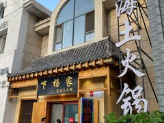 门面-下杨家青海土火锅(海湖店)