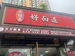 -好面道大肠面(中华路店)