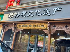 -高玛纳驴肉火烧(一世界店)