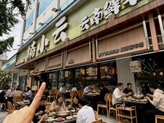 -楠小云·云南鲜菌·鲜牛自助火锅(九眼桥店)