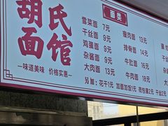 -胡氏面馆