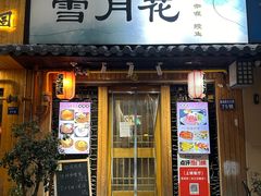 -雪月花(长江北路店)