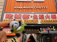 -吃城都·鱼蛙火锅(西玉龙街店)