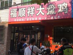 大盘鸡-福顺祥大盘鸡(临潼店)