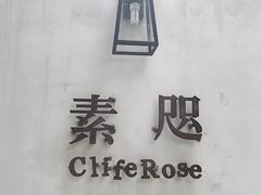 -素咫咖啡CLIFEROSE