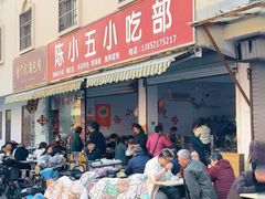 -陈小五小吃部