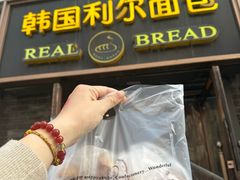 -韩国利尔面包(桂林路店)