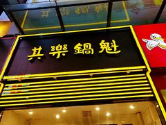 -其乐锅魁(春熙路店)