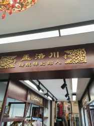 -孟洛川·旗袍高级定制