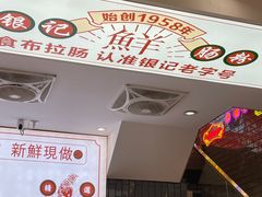 -银记肠粉店(北京路店)