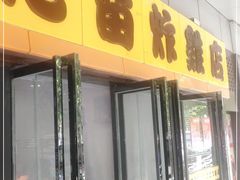门面-老苗炸鸡(天下汇国际购物中心店)