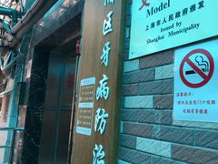 -上海市黄浦区牙病防治所(江西中路门诊部)