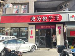 门面-东方饺子王(大屯路店)