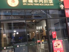 门面-零·壹新疆羊肉抓饭