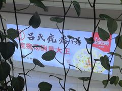 -吕氏疙瘩汤·海鲜新鲁菜(凯德mall新都心店)
