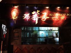 门面-邓莽子老火锅(鲁祖庙店)