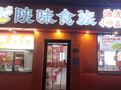-陕味食族油泼面·小炒盖码面(双榆树店)