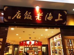 门面-上海老饭店(北京分店)