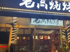 -老高烧烤(龙华星河iCO店)