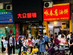 -咏春葱油饼(德政中路店)