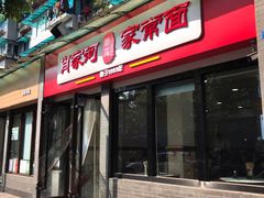 门面-肖家河家常面(肖家河北街店)