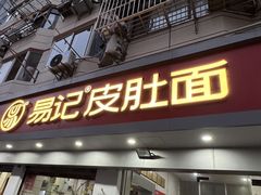 -易记皮肚面(明瓦廊店)