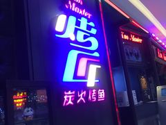 门面-烤匠麻辣烤鱼(青羊万达店)