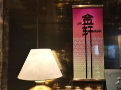 -金轩中餐厅 Jin Xuan(浦东丽思卡尔顿酒店)