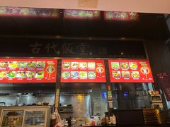 -古代饭堂(冠亚店)