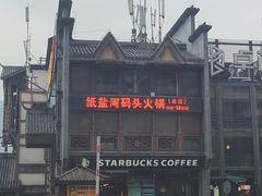 -纸盐河码头火锅(十八梯店)