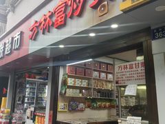 -方林富炒货店(武林路店)