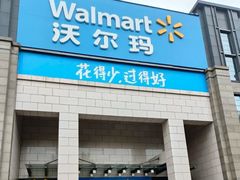 -沃尔玛(前山店)