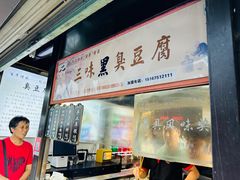 -三味臭豆腐(鲁迅故里店)