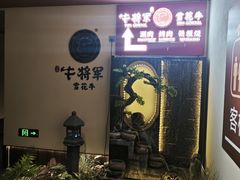 -牛将军•涮肉•烤肉(北京王府井·故宫店)
